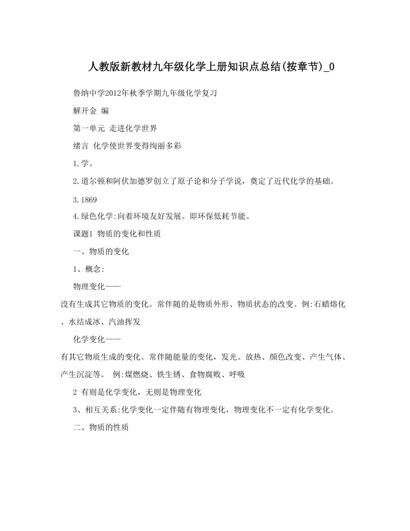 最新人教版新教材九年级化学上册知识点总结按章节_0名师优秀教案.doc_第1页