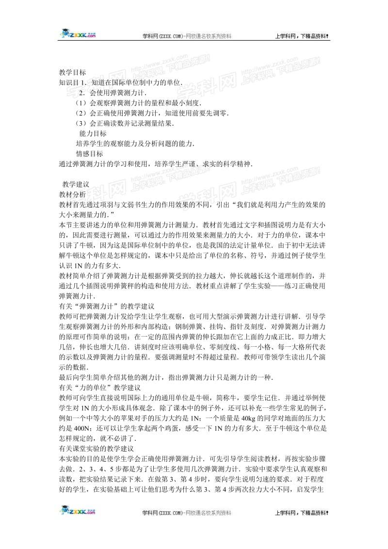 怎样测量和表示力（教案）[精选文档].doc_第1页