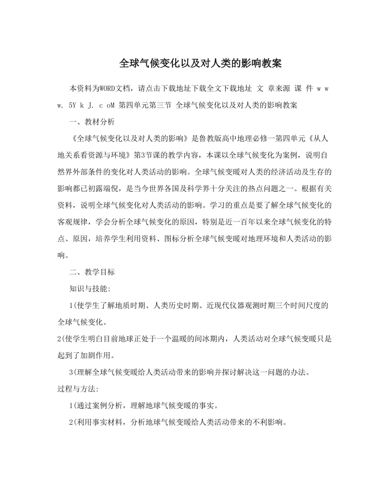 最新全球气候变化以及对人类的影响教案名师优秀教案.doc_第1页