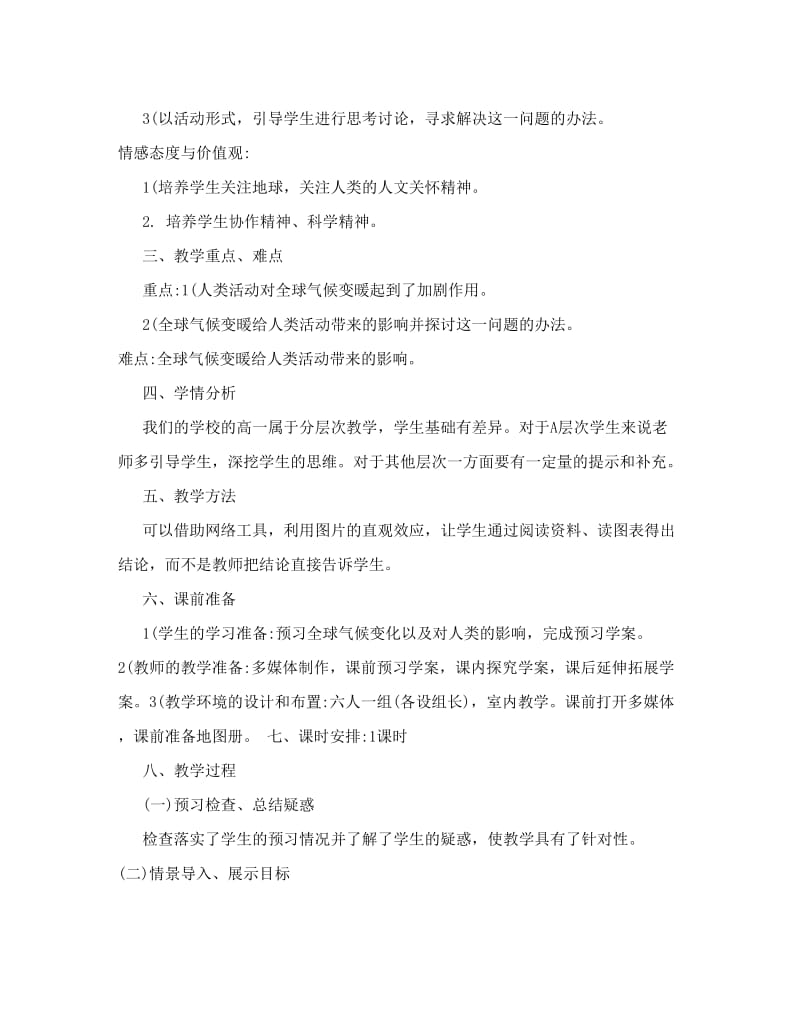 最新全球气候变化以及对人类的影响教案名师优秀教案.doc_第2页