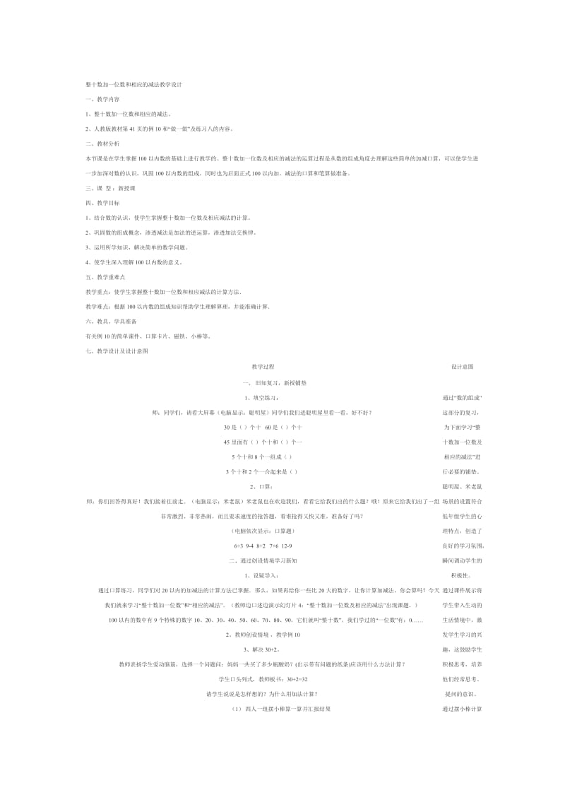 整十数加一位数和相应的减法教学设计[精选文档].doc_第1页