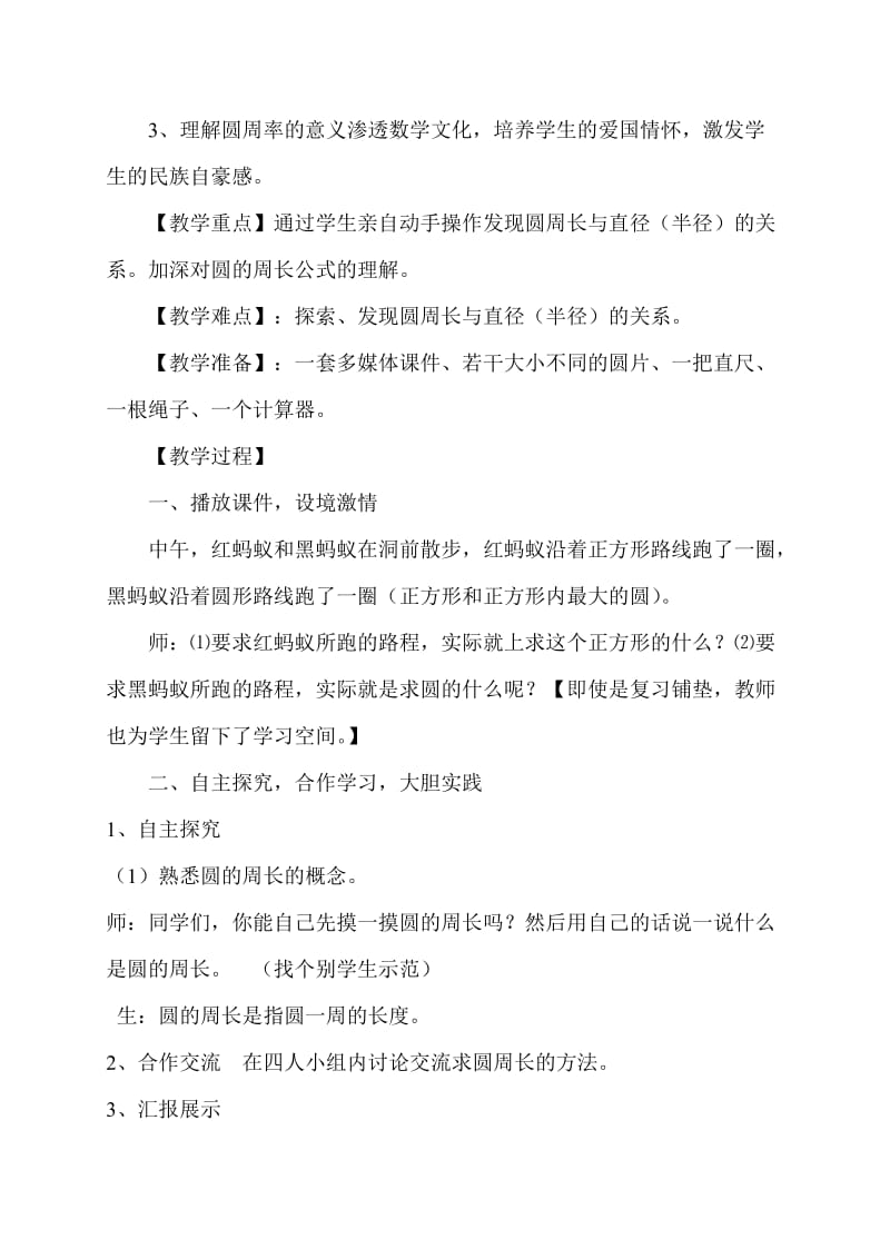 圆的周长教学案例分析（王莹亮）[精选文档].doc_第2页