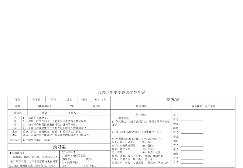 桃花源记导学案[精选文档].doc_第1页