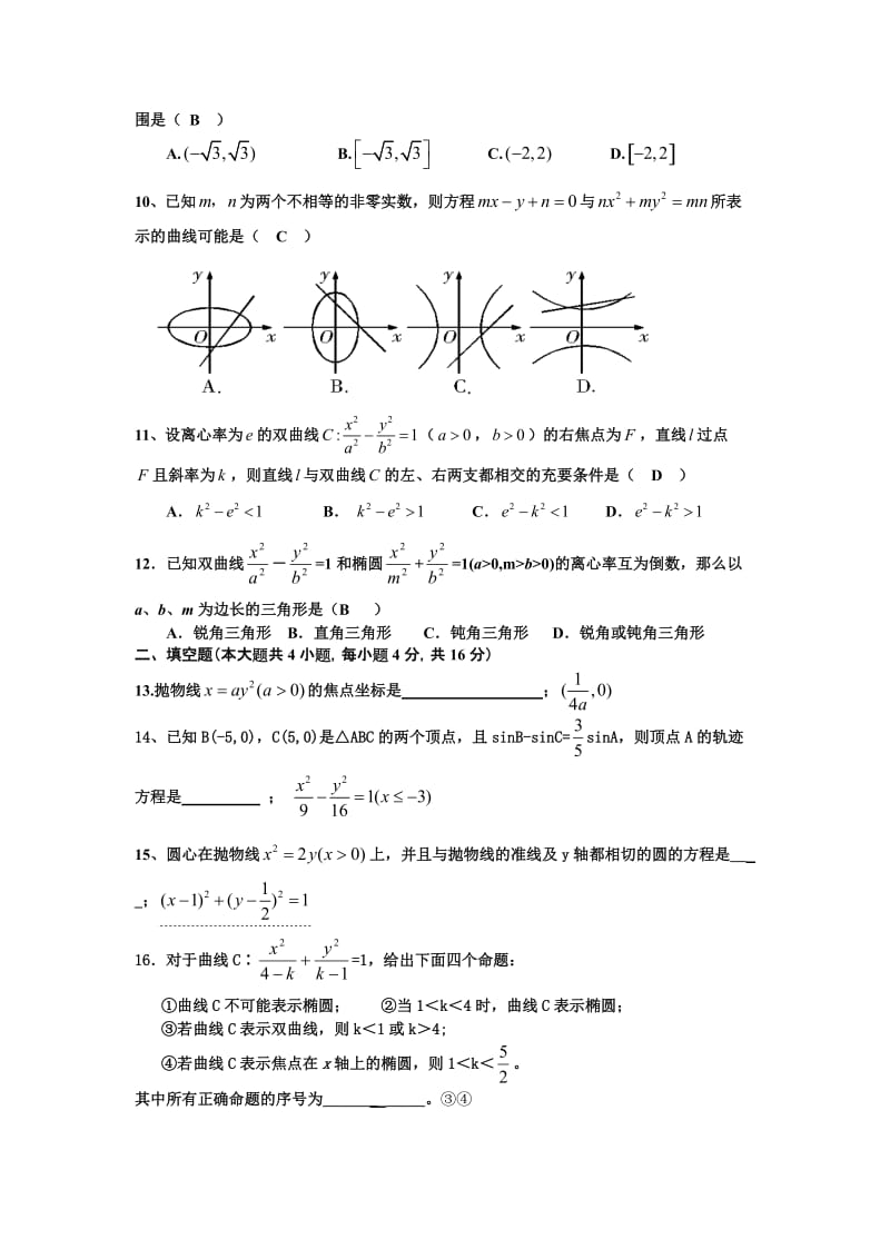 最新新课标人教A版高中数学(选修2-1)单元测试-第二章圆锥曲线与方程名师优秀教案.doc_第2页