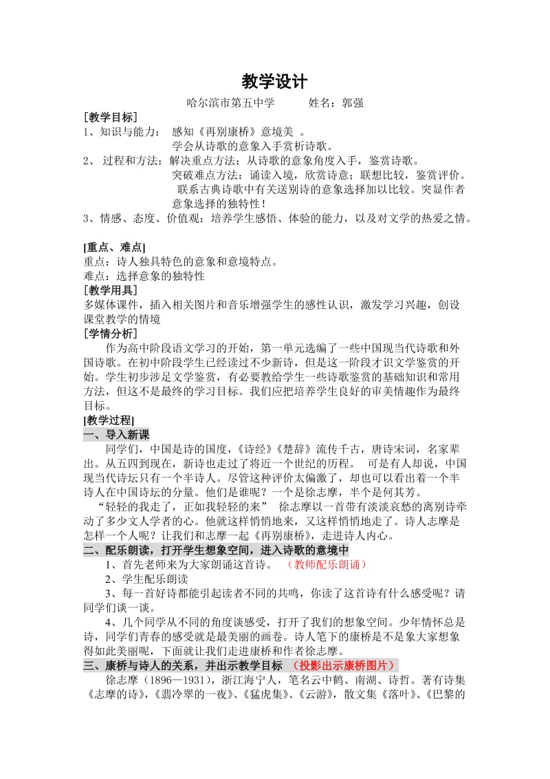 最新郭强《再别康桥》教学设计汇编.doc_第1页