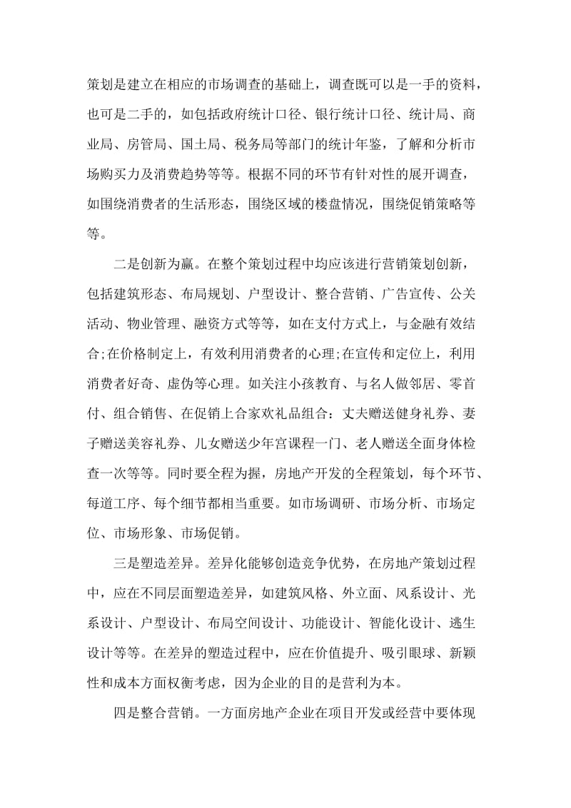 商业计划书范文（房地产营销策划书范文）.doc_第2页