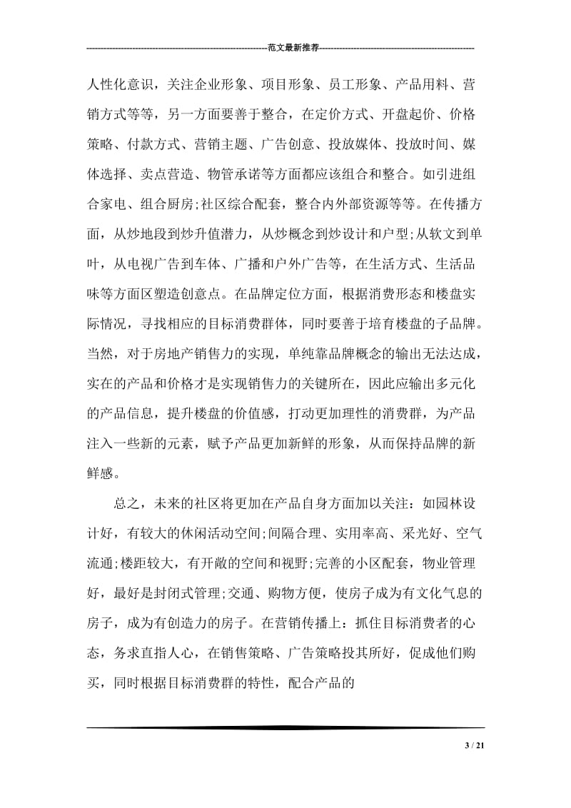 商业计划书范文（房地产营销策划书范文）.doc_第3页