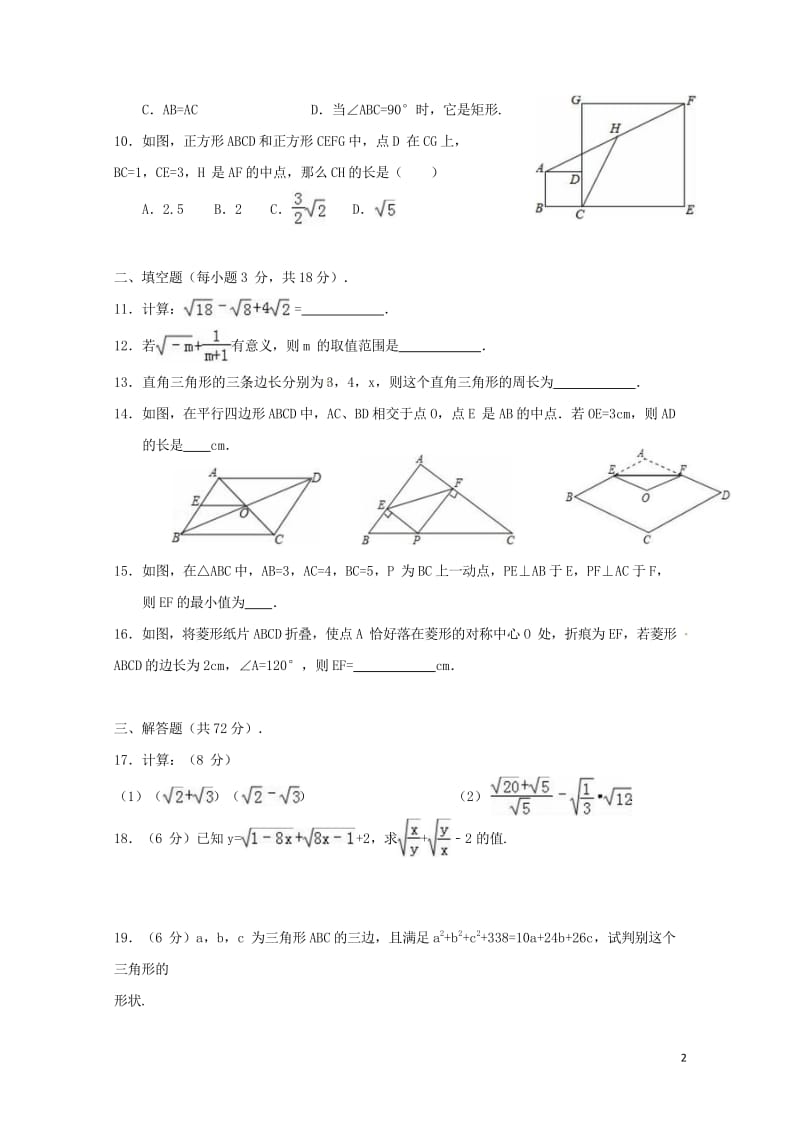 湖北省随州市2017_2018学年八年级数学下学期期中试题无答案新人教版20180616512.wps_第2页