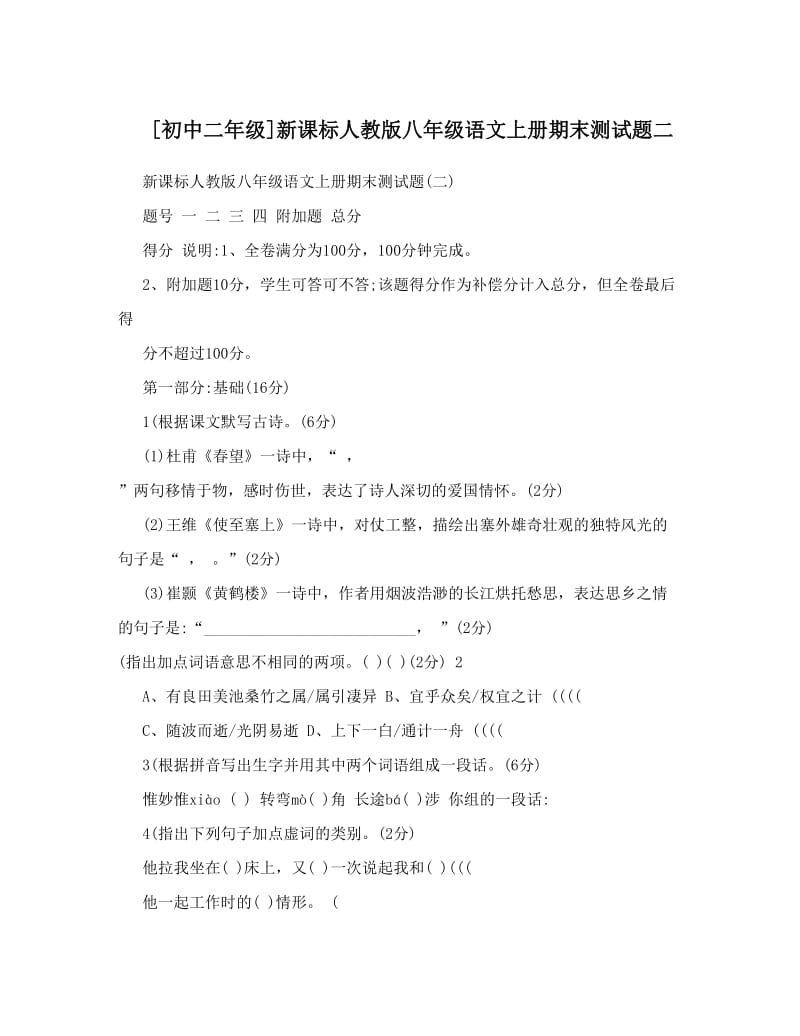 最新[初中二年级]新课标人教版八年级语文上册期末测试题二名师优秀教案.doc_第1页