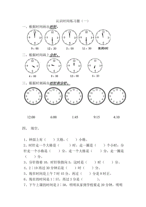 最新认识时间练习题汇编.doc