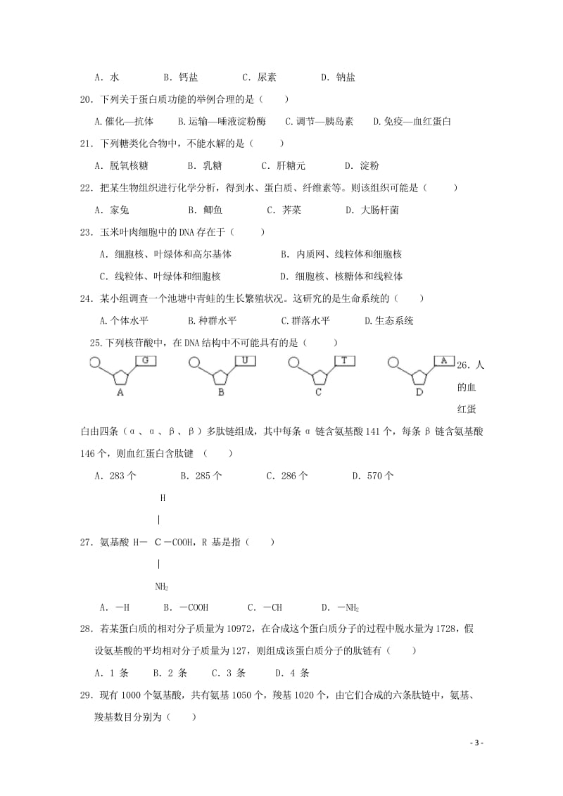 福建省尤溪县第七中学2017_2018学年高一生物下学期“周学习清单”反馈测试试题201806200.wps_第3页