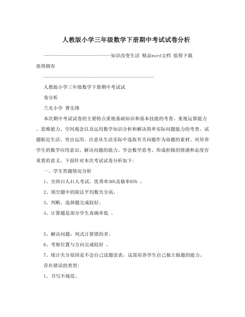 最新人教版小学三年级数学下册期中考试试卷分析名师优秀教案.doc_第1页