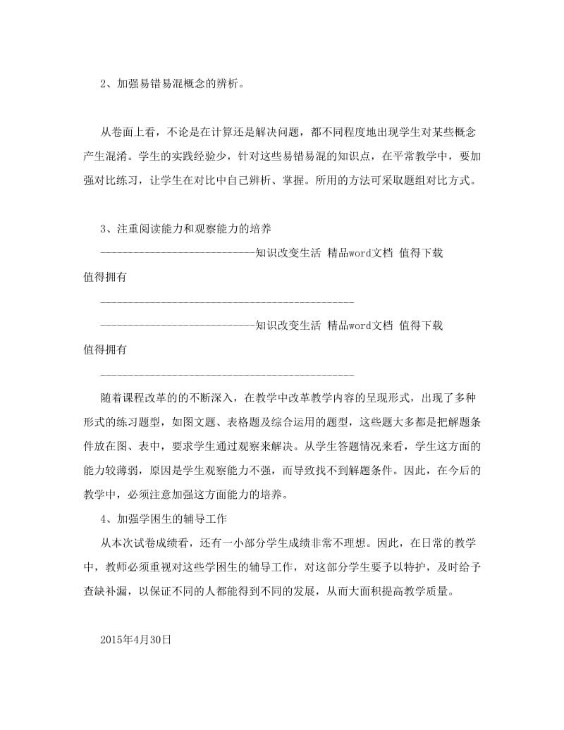 最新人教版小学三年级数学下册期中考试试卷分析名师优秀教案.doc_第3页