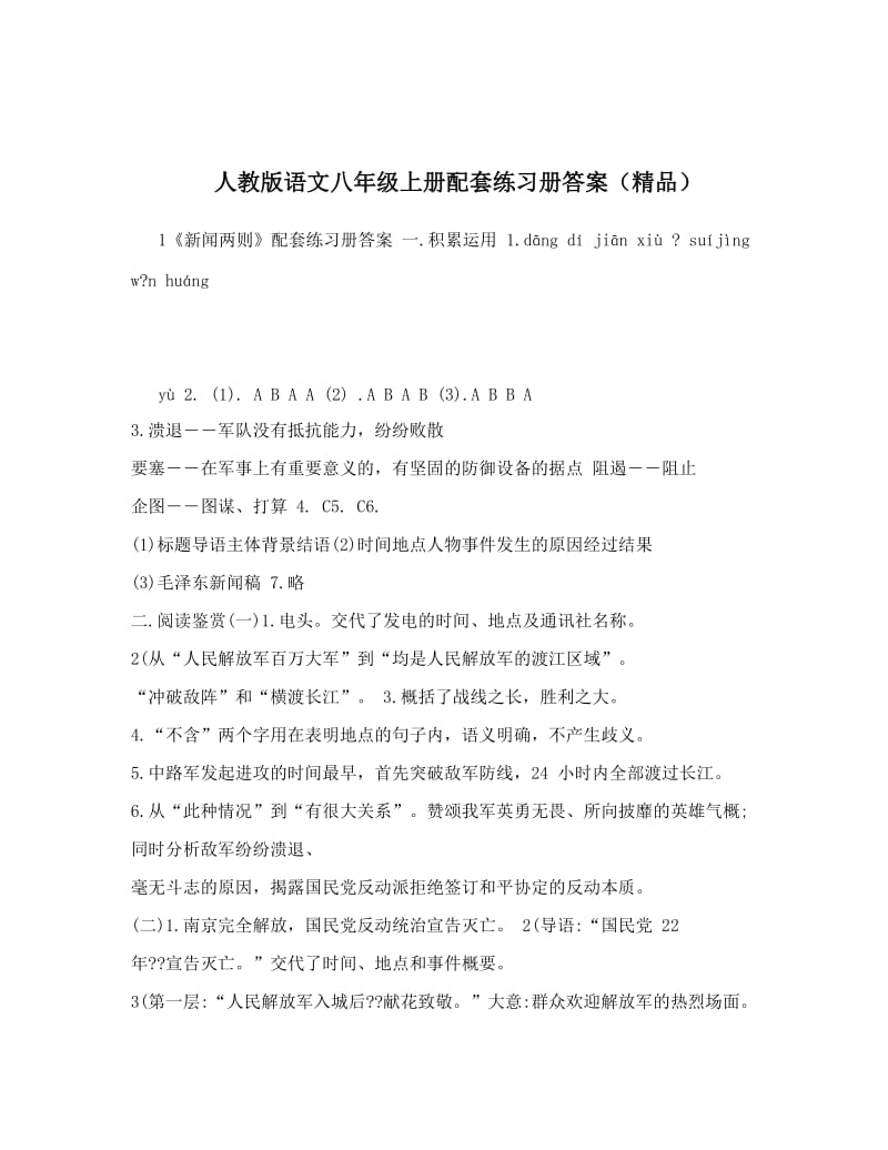 最新人教版语文八年级上册配套练习册答案（精品）名师优秀教案.doc_第1页