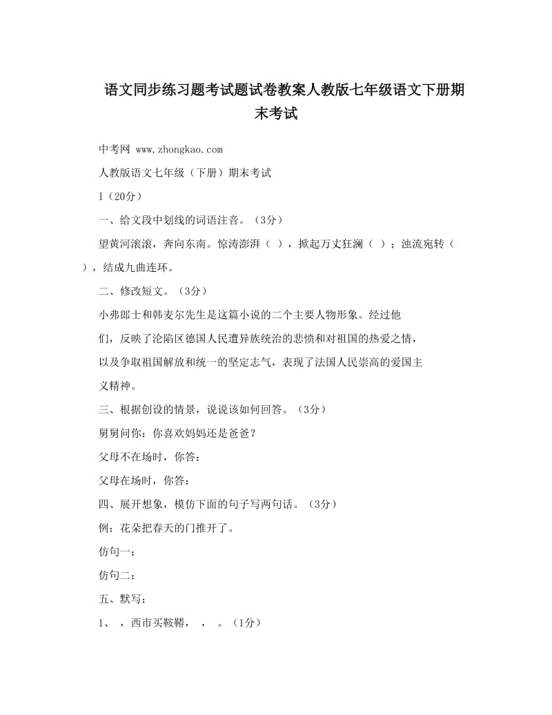 最新语文同步练习题考试题试卷教案人教版七年级语文下册期末考试名师优秀教案.doc_第1页