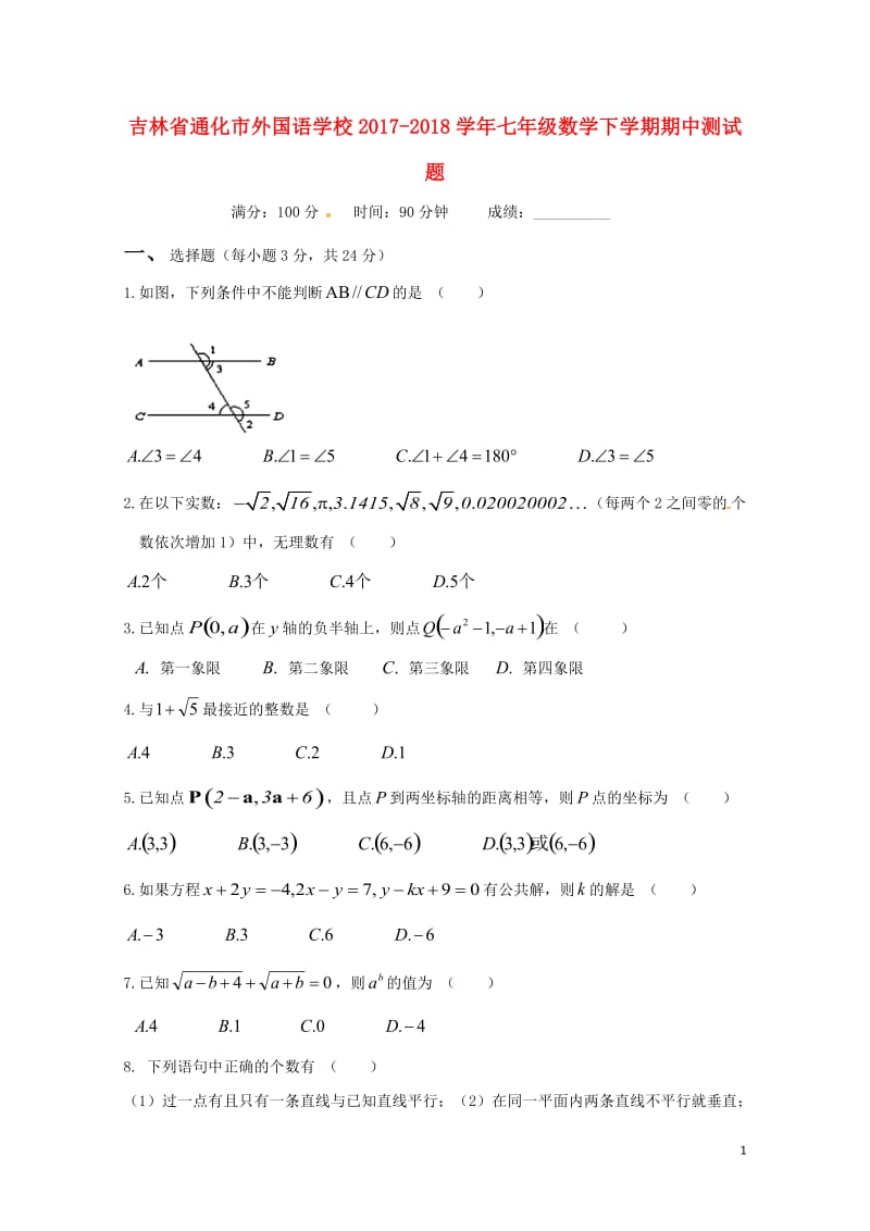 吉林省通化市外国语学校2017_2018学年七年级数学下学期期中测试题20180613435.doc_第1页