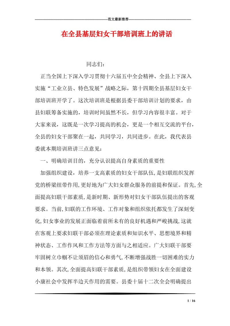 在全县基层妇女干部培训班上的讲话.doc_第1页