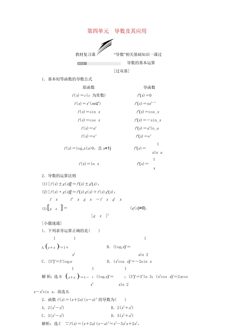 全国通用版2019版高考数学一轮复习第四单元导数及其应用学案文201806133223.wps_第1页