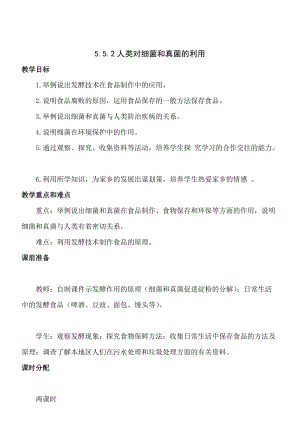 最新生物八年级上人教新课标5.5.2人类对细菌和真菌的利用教案汇编.doc