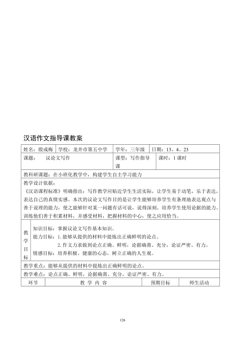 殷成梅：议论文作文指导课教学设计[精选文档].doc_第1页