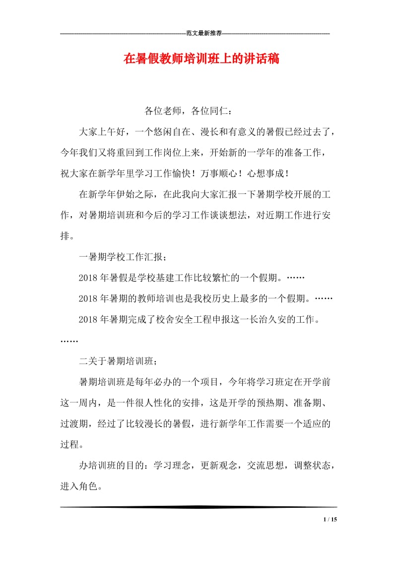 在暑假教师培训班上的讲话稿.doc_第1页