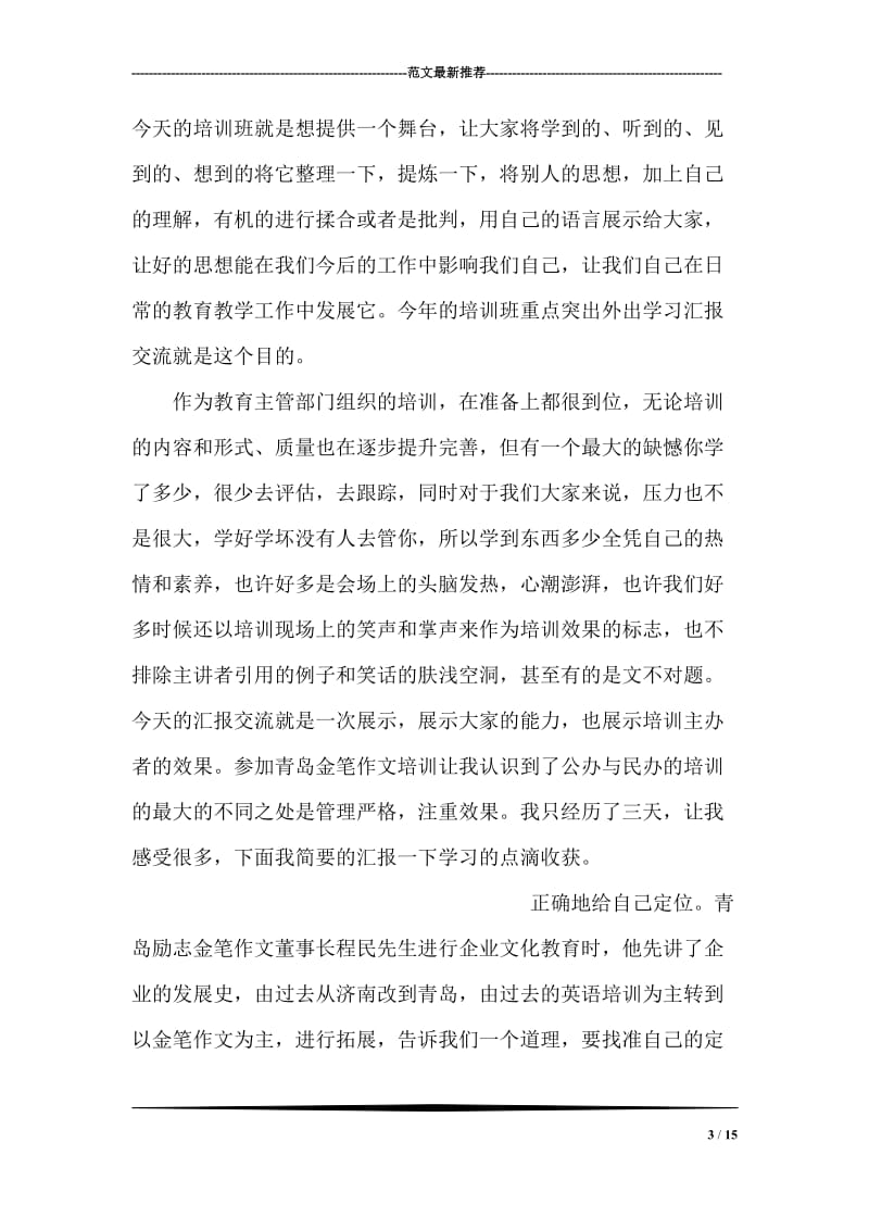 在暑假教师培训班上的讲话稿.doc_第3页