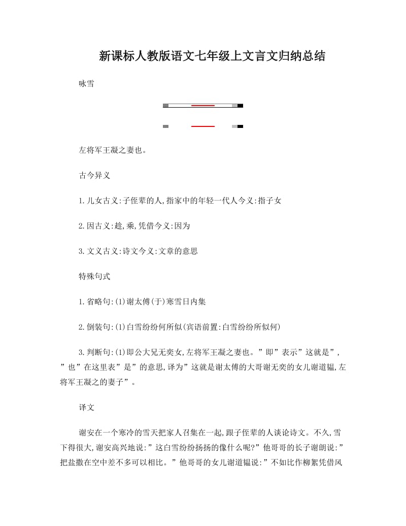 最新新课标人教版语文七年级上文言文总结归纳名师优秀教案.doc_第1页