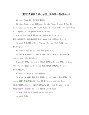 最新[复习]人教新目标七年级上册单词一览黑体字名师优秀教案.doc