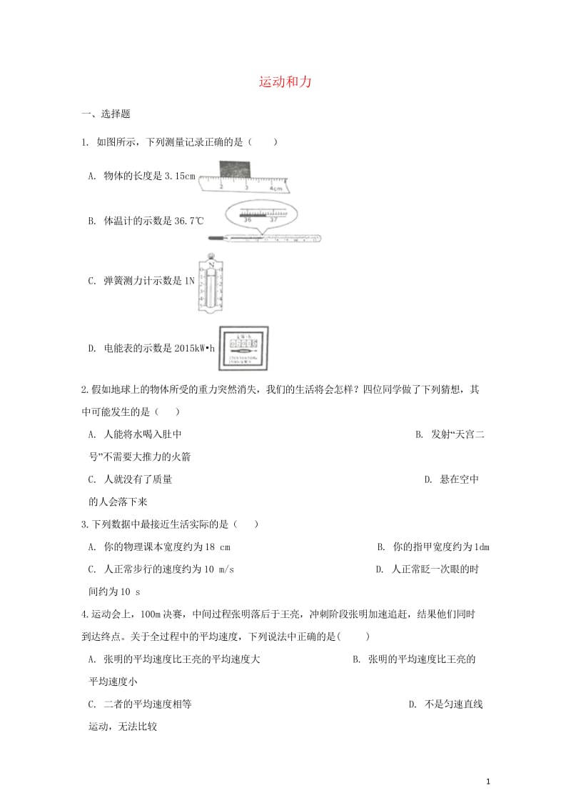 2018年中考物理运动和力专题复习冲刺训练含解析20180620284.wps_第1页