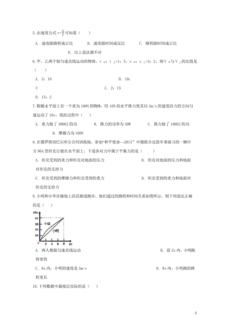 2018年中考物理运动和力专题复习冲刺训练含解析20180620284.wps_第2页