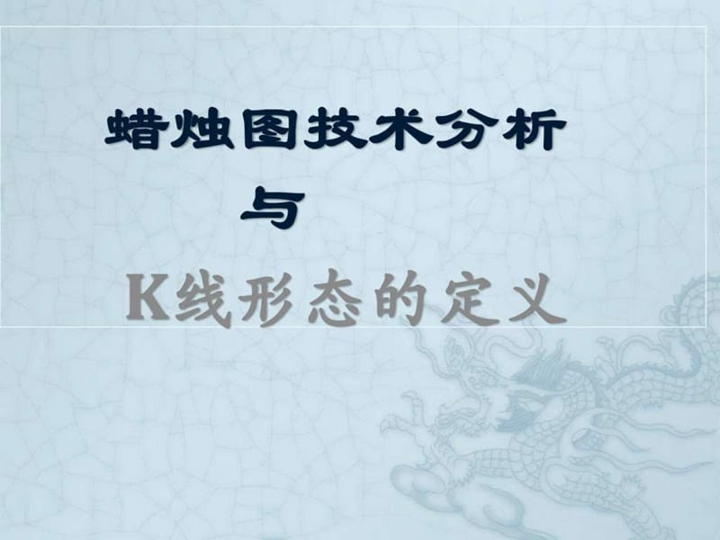 最新k线形态和定义_化学_自然科学_专业资料..ppt_第1页