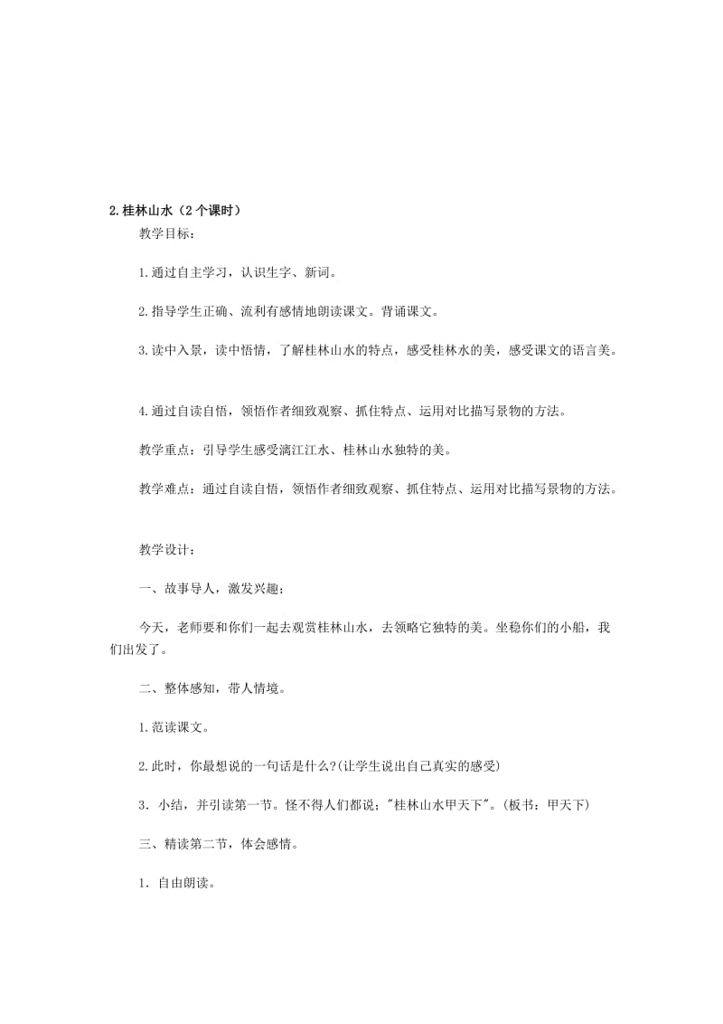 桂林山水教学设计.doc[精选文档].doc_第1页