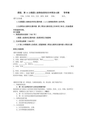 最新第16课.俄国农奴制改革和日本明治维新导学案汇编.doc