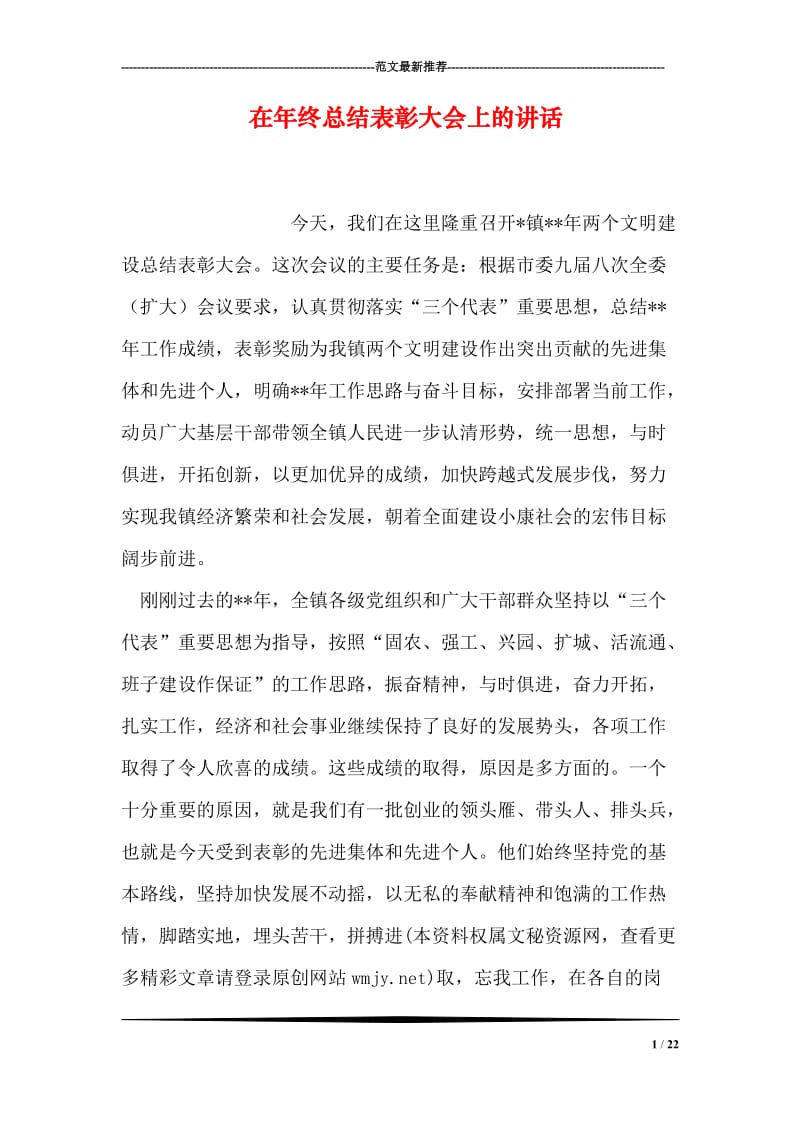 在年终总结表彰大会上的讲话.doc_第1页