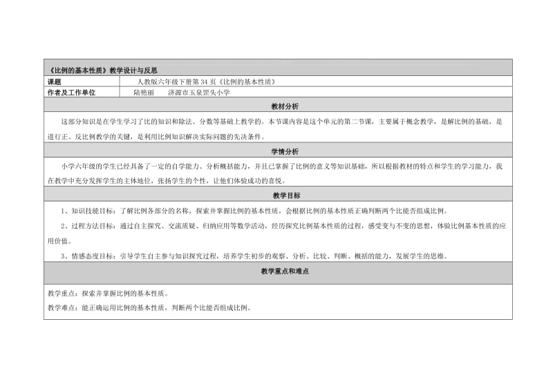 比例的基本性质教学设计与反思[精选文档].doc_第1页