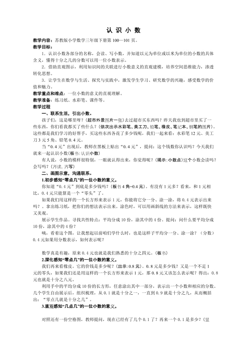 最新认识小数教案0505汇编.doc_第1页