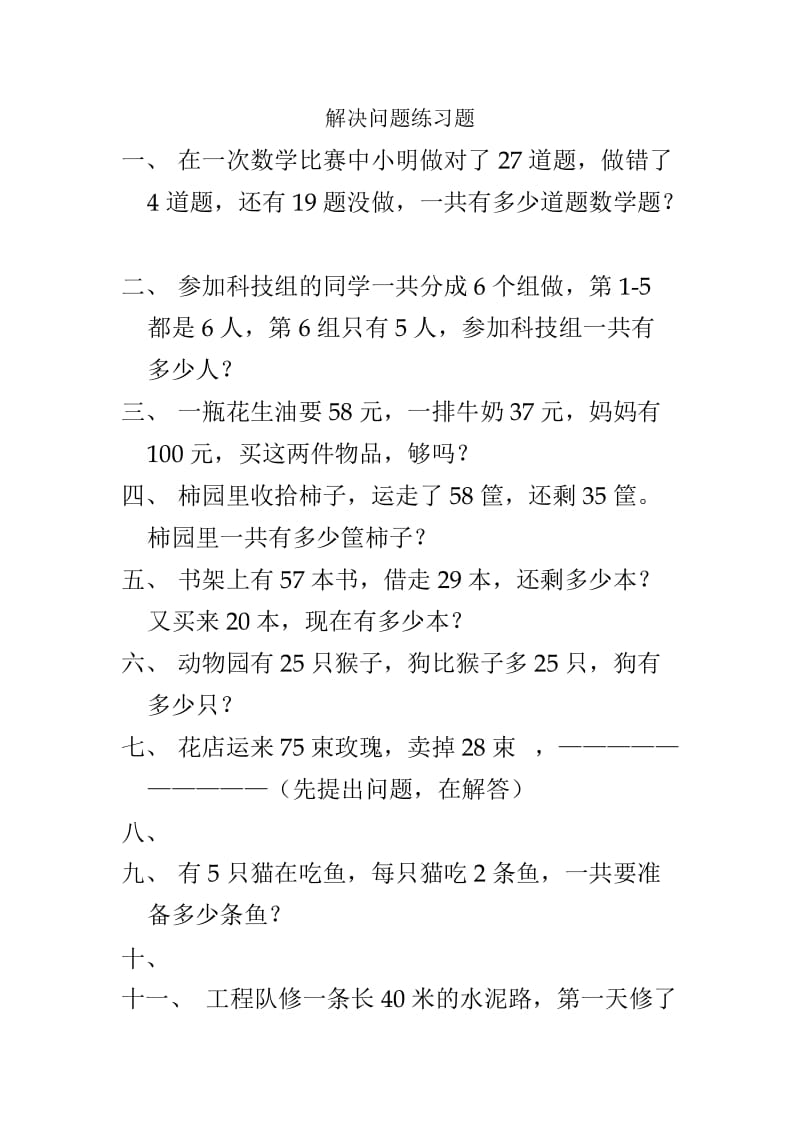 最新解决问题练习题.doc汇编.doc_第1页