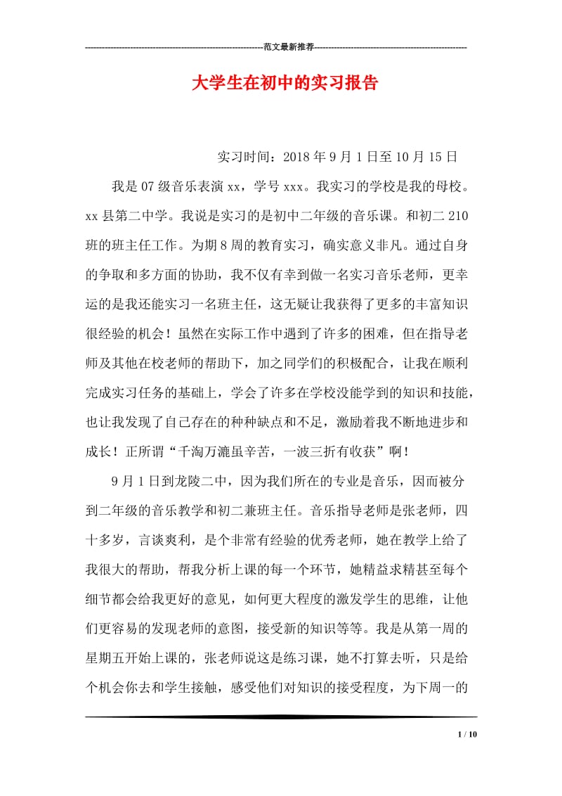 大学生在初中的实习报告.doc_第1页