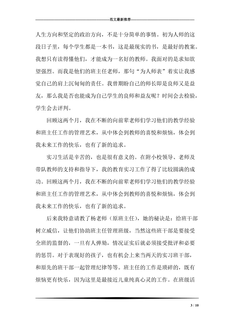 大学生在初中的实习报告.doc_第3页