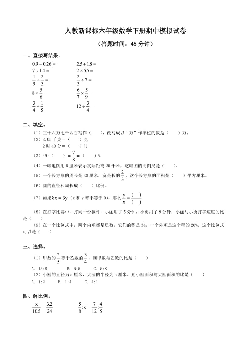 最新213，人教版六年级数学下册期中试卷+(13)名师优秀教案.doc_第1页