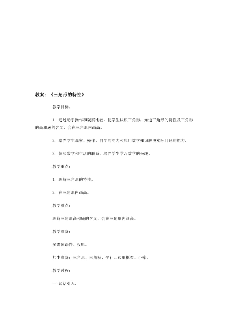 教案《三角形的特性》[精选文档].doc_第1页