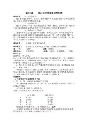 最新第二十二课欧洲两大军事集团的形成教案汇编.doc