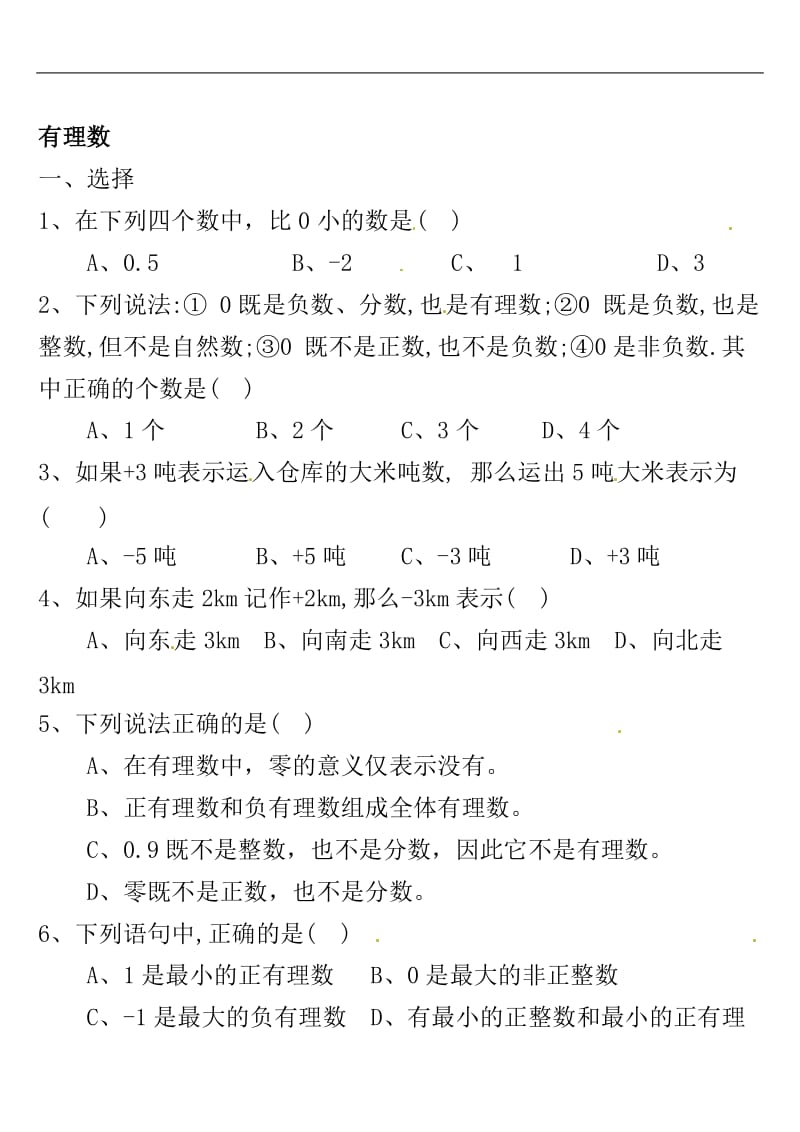 有理数练习题 (2)[精选文档].doc_第1页