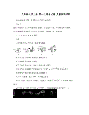 最新九年级化学上册+第一次月考试题+人教新课标版名师优秀教案.doc