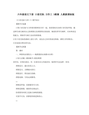 最新六年级语文下册+口语交际&amp#46;习作三+3教案+人教新课标版名师优秀教案.doc