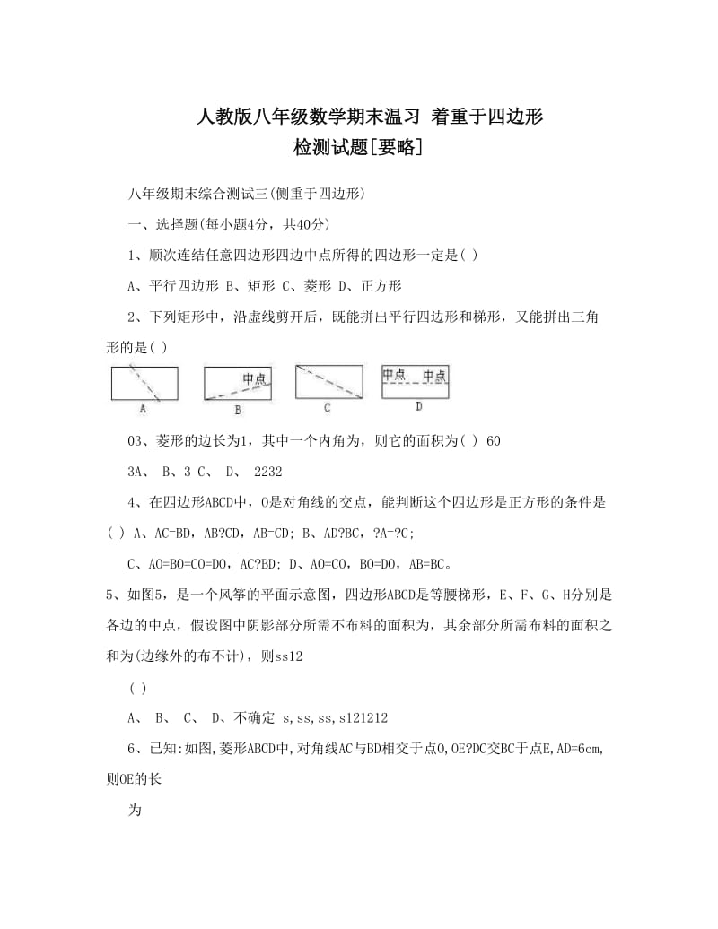 最新人教版八年级数学期末温习+着重于四边形+检测试题[要略]名师优秀教案.doc_第1页