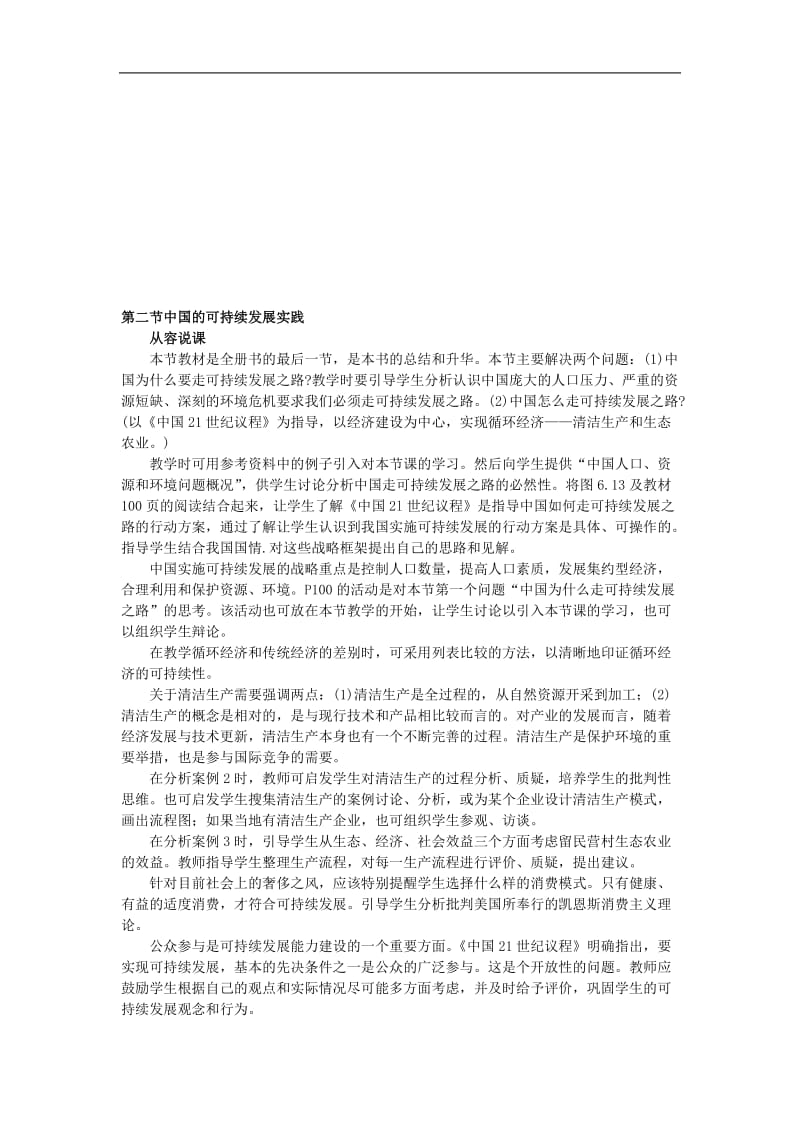 示范教案_6.2_中国的可持续发展实践[精选文档].doc_第1页