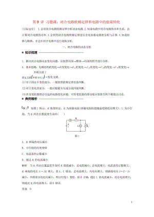 2017_2018学年高中物理第二章直流电路第9讲习题课：闭合电路欧姆定律和电路中的能量转化学案教科.wps