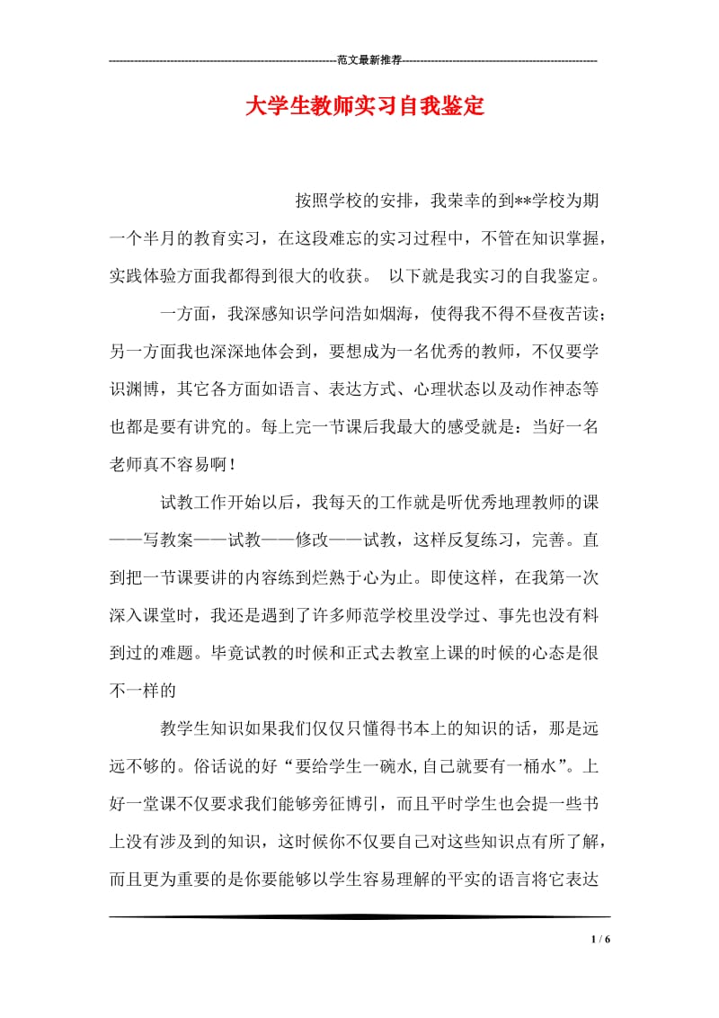 大学生教师实习自我鉴定.doc_第1页