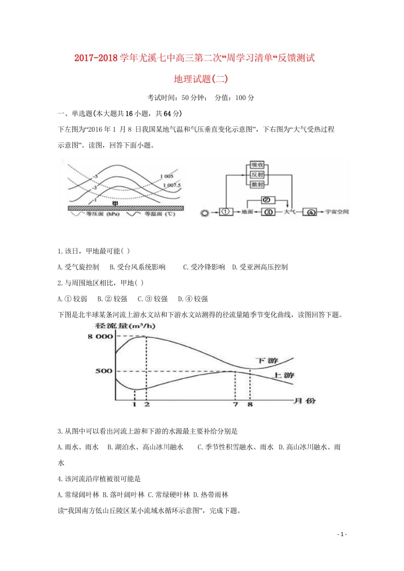 福建省尤溪县第七中学2018届高三地理上学期第二次“周学习清单”反馈测试试题无答案201806200.wps_第1页